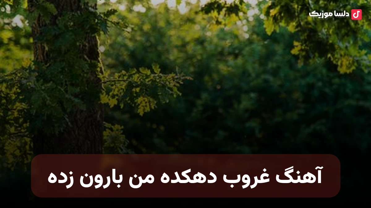  غروب دهکده من بارون زده صدای زن